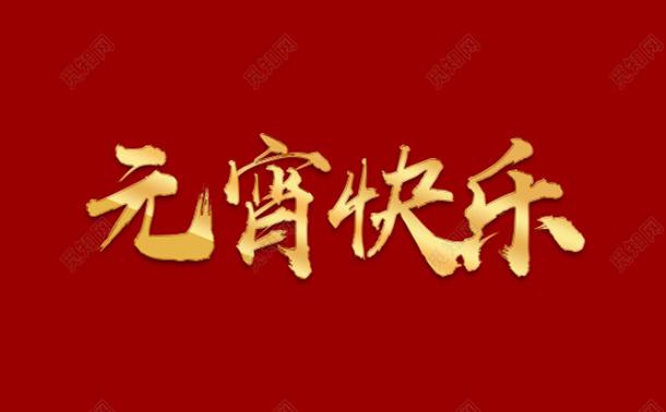 今日元宵，氣漲軸廠家向大家道一聲祝福